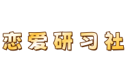 恋爱研习社