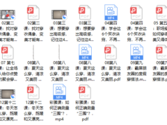 09、提升衣品，12堂气质女人的速成穿搭课