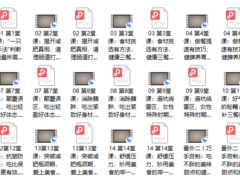 12、越吃越瘦，16堂减脂餐轻松吃出健康好身材