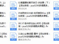 12天撩妹速成指南