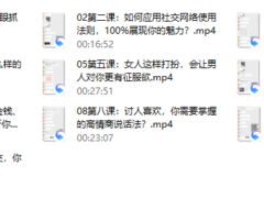 16、魅力女人私房课