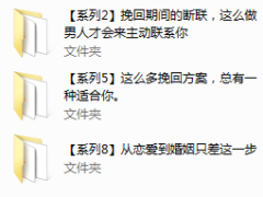2.绛妖精《分手挽回》主题课