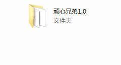 2017年顽心兄弟