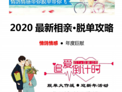 2020最新最全相亲·脱单宝典