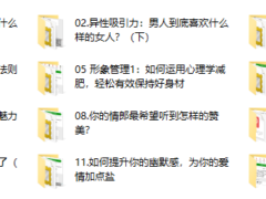 29、 女神速成班：如何打造你的异性吸引力？12节系列课手把手教会你（完结）