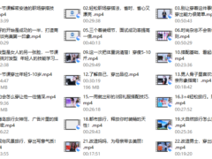 58、精致女性必备形象管理课，22堂视频大课学气质穿搭