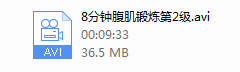 8分钟腹肌高清中文版（1-3级全）