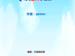 《Q帝把妹文集》完美版