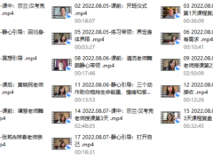 【完结】2022.8.5-7 40年两性婚姻大咖 莎兰 汉考克亲授《亲密关系训练营-需求与界限》
