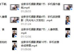 【完结】全新手机摄影课