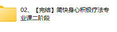 【完结】李中莹 简快身心积极疗法专业课