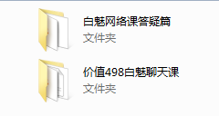 【经典课程】白魅极速推倒课程