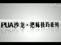 【经典课程】PUA沙龙录像（挺清晰）