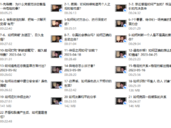 一门给年轻人的恋爱成长课
