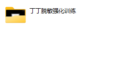 丁丁房事UC恋爱心理（恋爱）