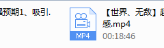 世界、无敌《超强预期、聊骚》