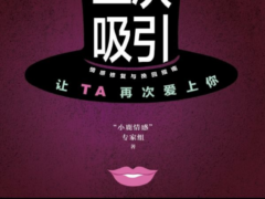二次吸引 – “小鹿情感”专家组