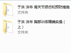 于洪-洪爷的健身合集