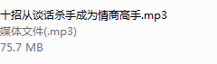 十招从谈话成为情商高手（完结）