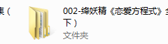 另5：绛妖精-恋爱方程式集锦
