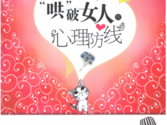 哄破女人心理防线