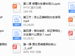女性心理学——8小时让你读懂女性心理