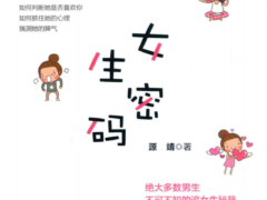 女生密码
