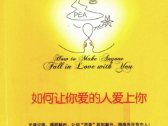 如何让你爱的人爱上你