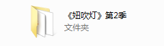妞吹灯