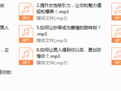 序号1.十堂女性吸引力提升必修课，掌握爱情主动权！