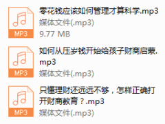 序号3.培养子女财商，挖掘孩子财富潜能