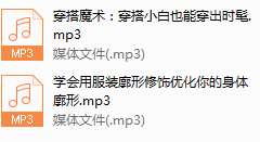序号57.女神穿搭10堂课，显瘦显高穿出高级感