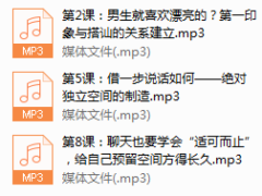 序号8.零失误社交搭讪全指南，进可攻退可守！