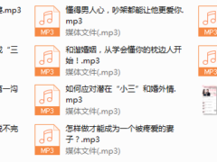 序号9.聪明女人10堂婚恋必修课，为你破解一切婚姻问题(完结)