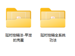延时控精全系统课程