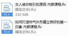恋爱达人内部课程