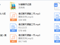悦爱团队-傻瓜式聊天课