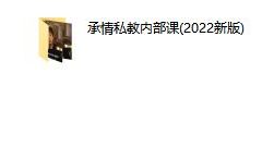 承情私教课（2022新版）