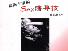 把妹瞬杀心理学