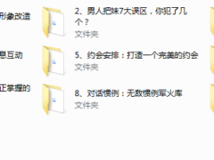 把妹达人第一课