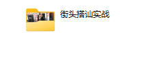 搭讪玩家TV  Mikey(直播课堂)