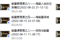 方赏《个人能量管理入门课》