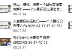 方赏《精准人生目标设定课》