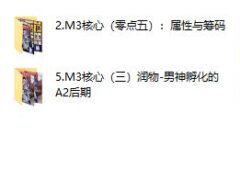 染色体《谜男M3核心课程》附案例
