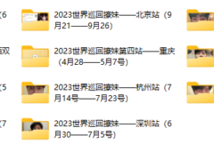 梵公子《艳遇全球》已更新十期