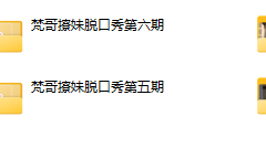 梵哥付费私密六期直播