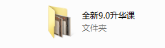 欧阳浮夸-全新9.0课程