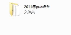 泡学网历年PUA峰会视频