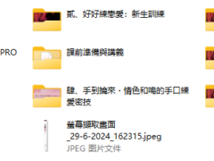 深夜練愛課｜實戰技巧 x 自主訓練 x 身體探索
