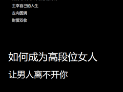 猫总顾顾-如何成为高段位女人-V2.0